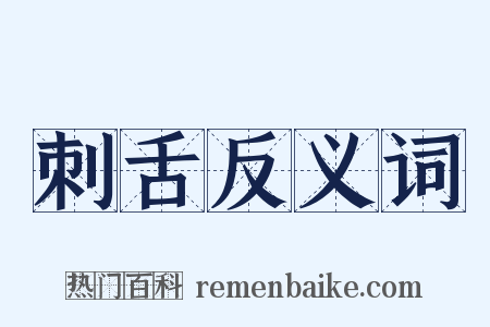 刺舌反义词是什么意思的图片